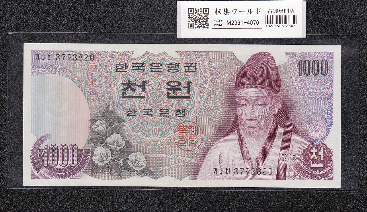 韓国銀行 1000Won 退渓李滉 1975年銘 前期 No.3793820 極美品