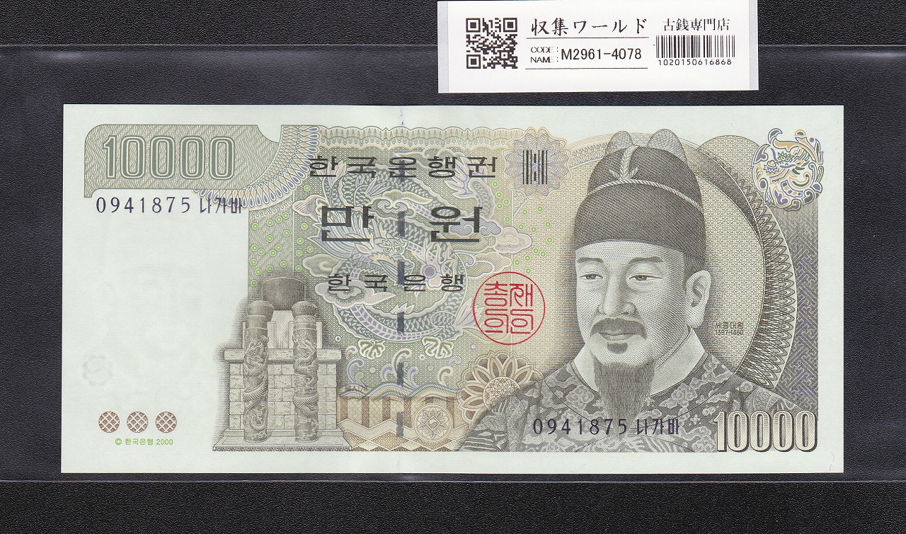 韓国銀行 10000Won紙幣 世宗大王 1994年銘 No.3954122 未使用