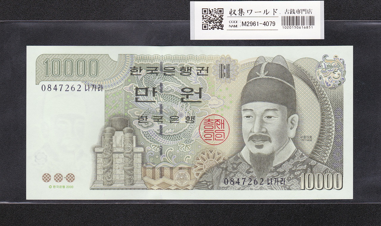 韓国銀行 10000Won紙幣 世宗大王 2000年銘 No.0847262 未使用