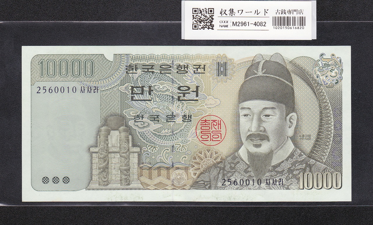 韓国銀行 10000Won紙幣 世宗大王 1994年銘 No.2560010 未使用