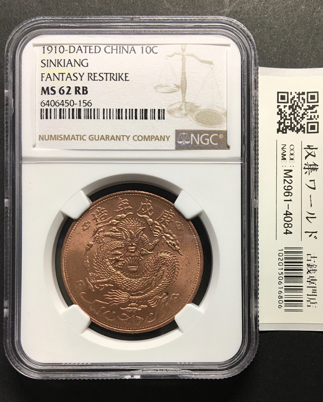 中国銅貨 宣統元寶 當紅銭十文 新疆通用 リストライク NGC-MS62RB