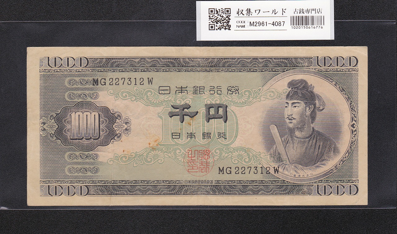 聖徳太子 1000円紙幣 (昭和25)1950年 後期 2桁 MG227312W 流通済み美品