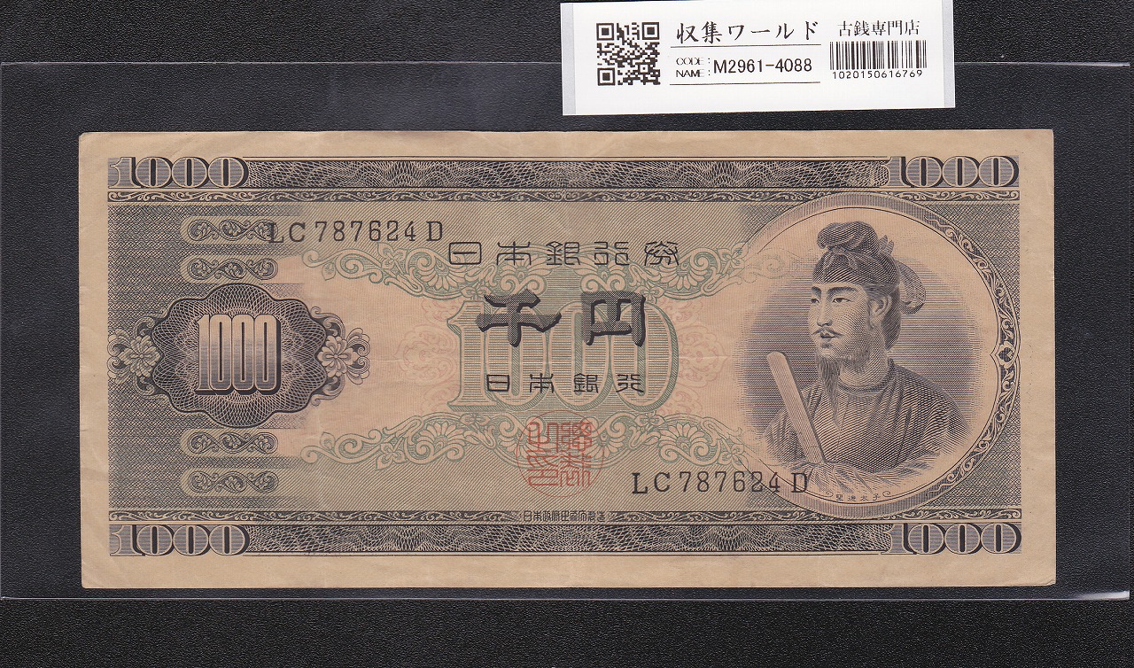 聖徳太子 1000円紙幣 (昭和25)1950年 後期 2桁 LC787624D 流通済み美品