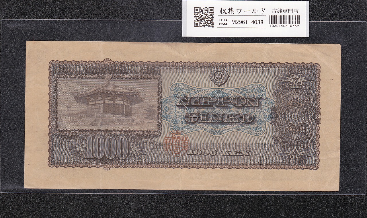 聖徳太子 1000円紙幣 (昭和25)1950年 後期 2桁 LC787624D 流通済み美品 | 収集ワールド