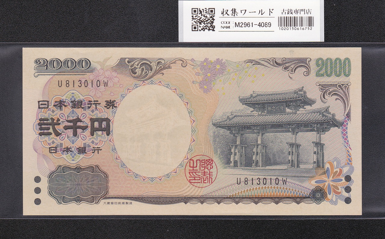 日本銀行券 B号 聖徳太子 1000円札 1桁 並品 | 収集ワールド