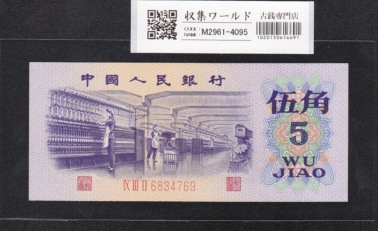 中国人民銀行 5角 1972年 第3版シリーズ紙幣 No.6834769 完未品