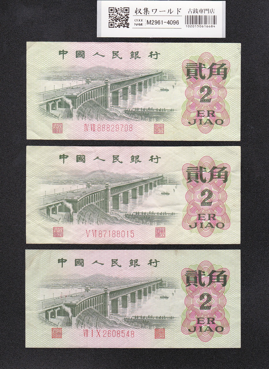 中国人民銀行 2角紙幣 1962年銘 長江大橋 3枚セット 流通美品