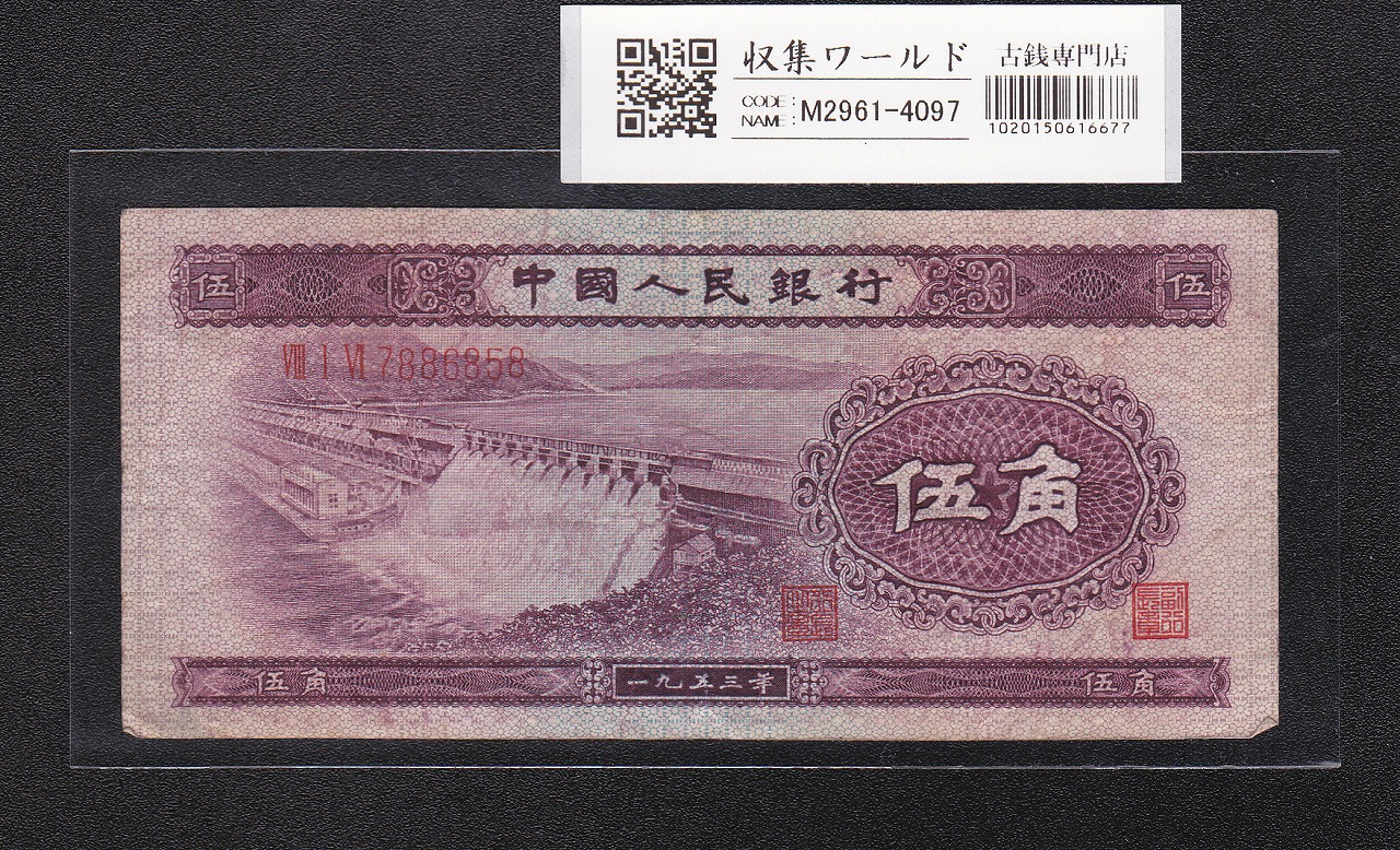 中国人民銀行 5角札 1953年銘/第2シリーズ紙幣 No.7886858 流通美品