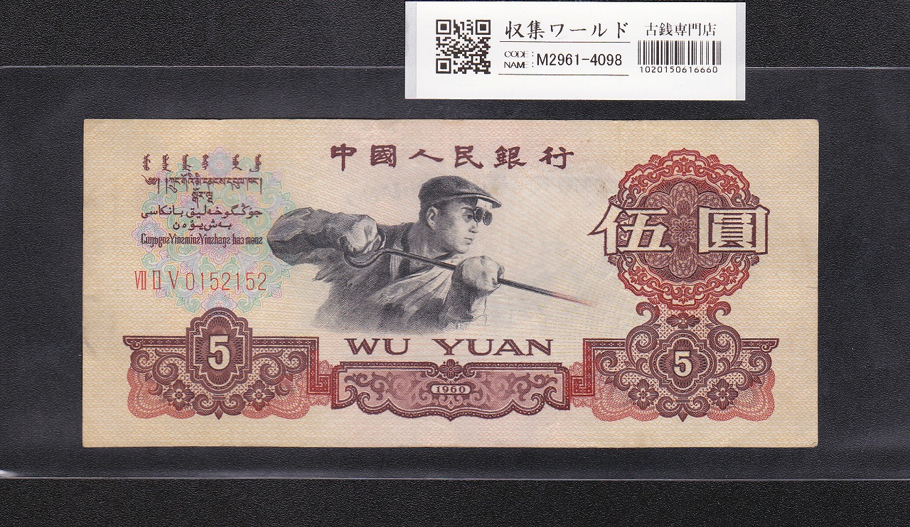 中国人民銀行 5元紙幣 1960年 第3版 星透かし No.0152152 流通美品