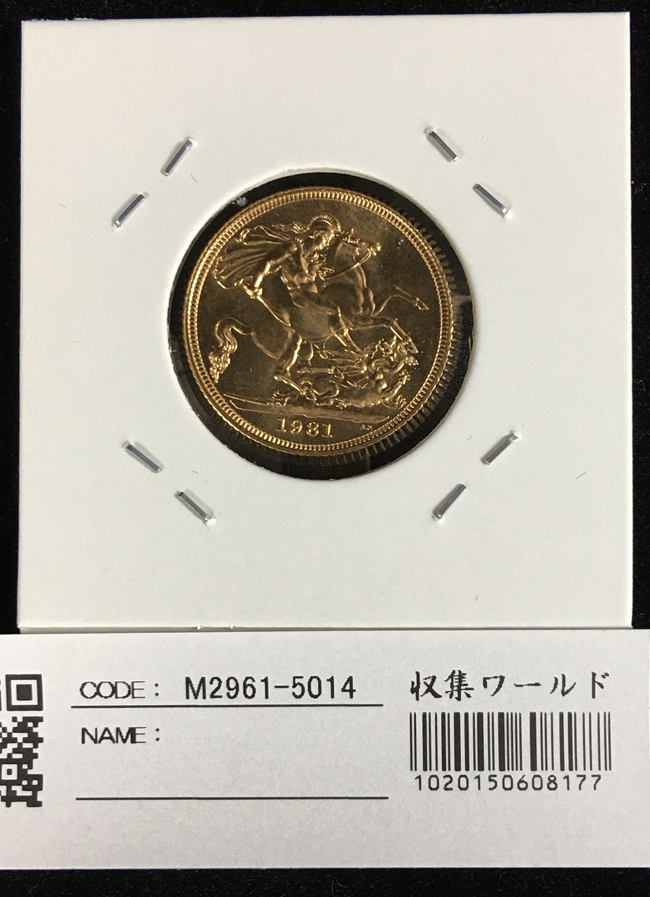 英国1981年エリザベス2世ソブリン金貨 K22 - 旧貨幣/金貨/銀貨/記念硬貨