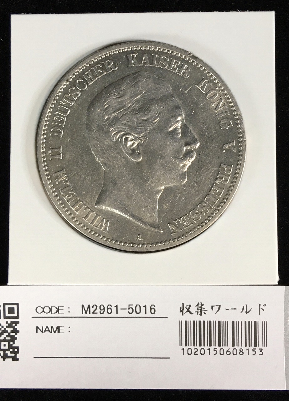 ドイツ帝国皇帝ヴィルヘルム2世 銀貨 1907年 5Mark 銀900 極美品