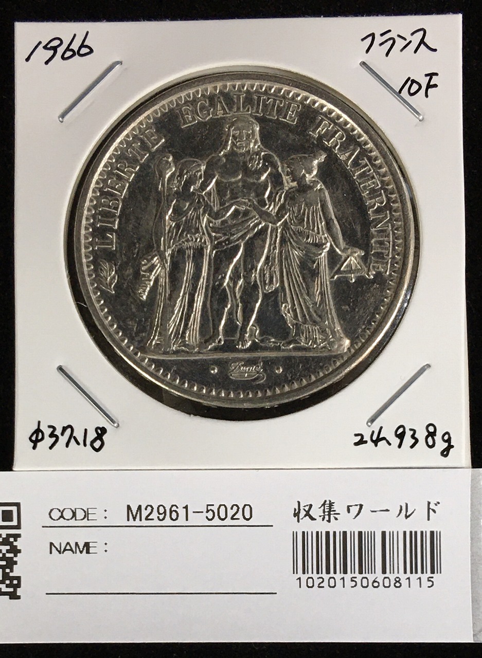 フランス ヘラクレス 10フラン銀貨 1965年 銀900 未使用極美
