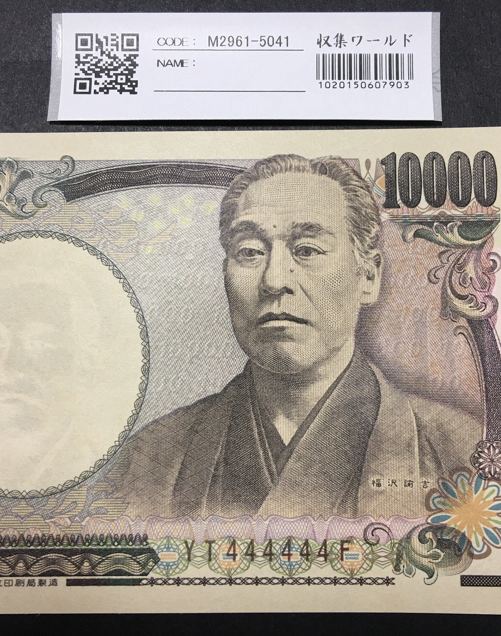 新福沢 1万円紙幣 国立印刷局 褐色 珍番 YT444444F 完未品