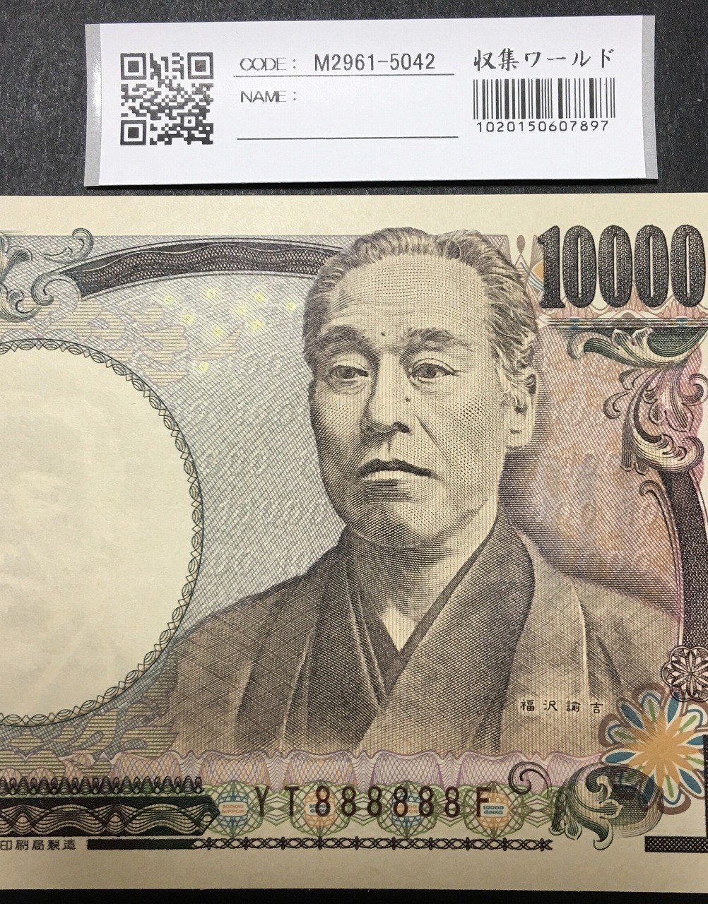 新福沢 1万円紙幣 国立印刷局 褐色 珍番 YT888888F 値下げ