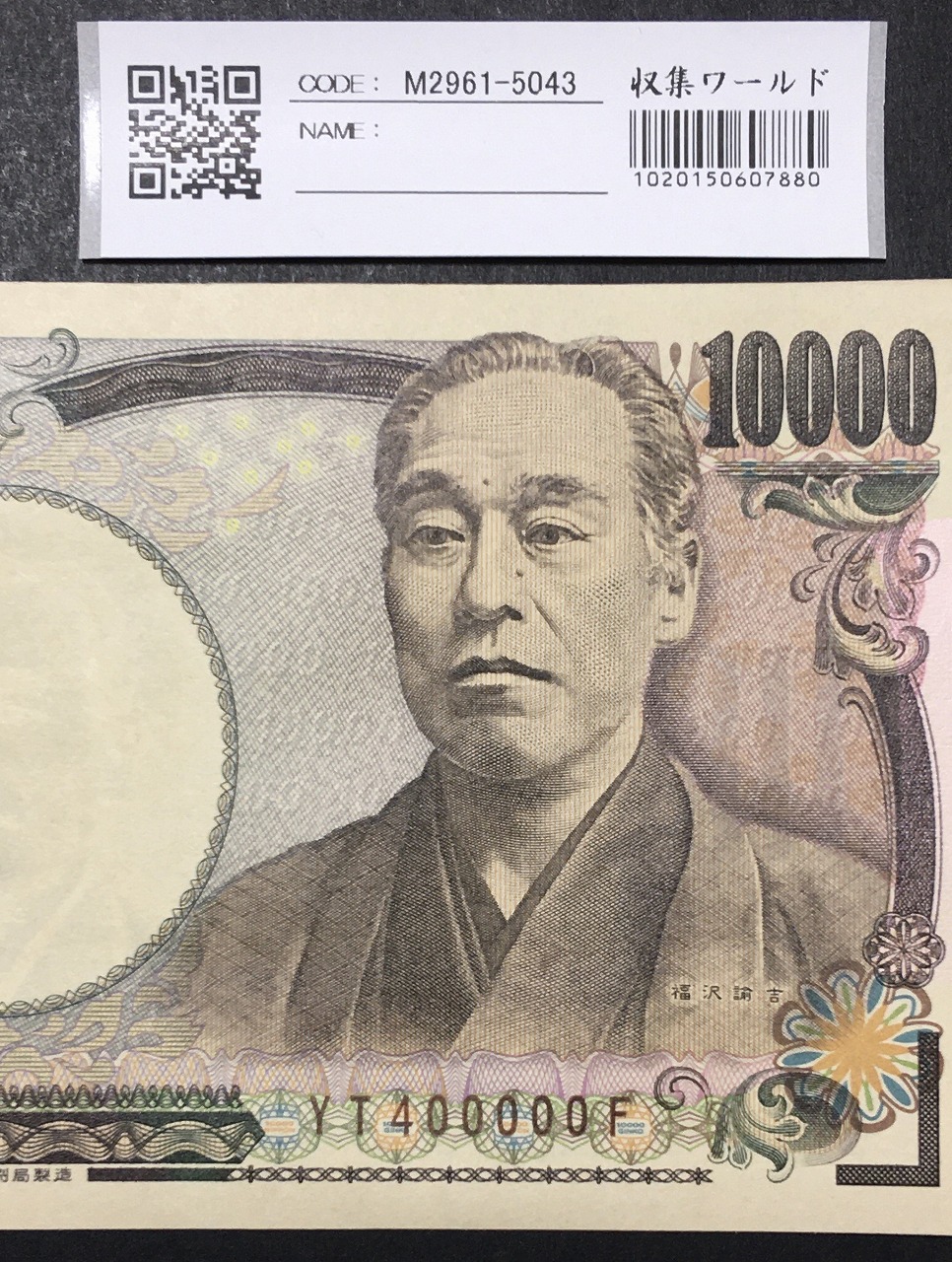 新福沢 1万円紙幣 国立印刷局 褐色 珍番 YT400000F 完未品