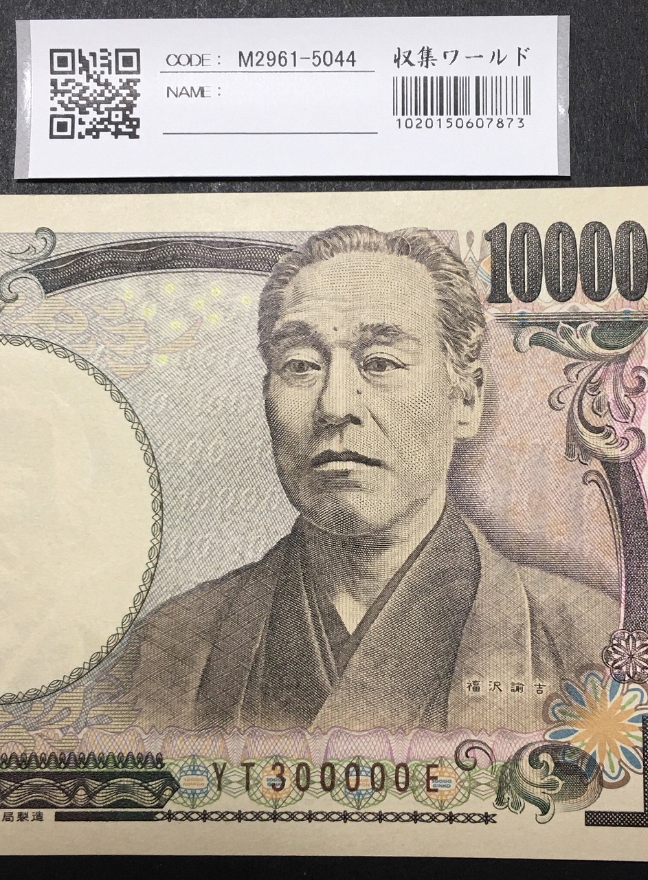 新福沢 1万円紙幣 国立印刷局 褐色 珍番 YT300000E 完未品
