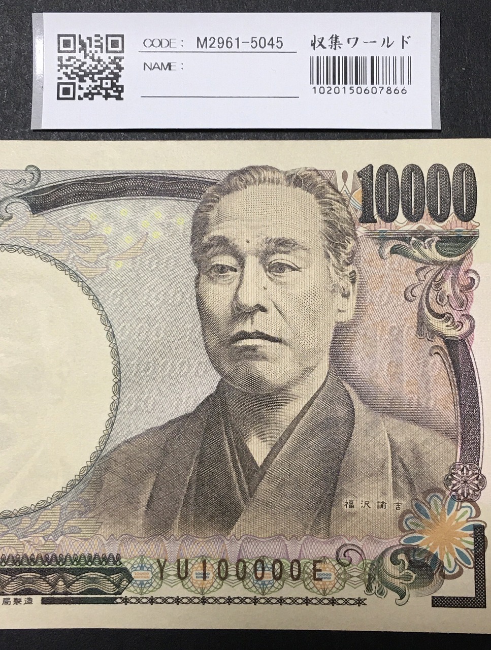 新福沢 1万円紙幣 国立印刷局 褐色 珍番 YU100000E 完未品