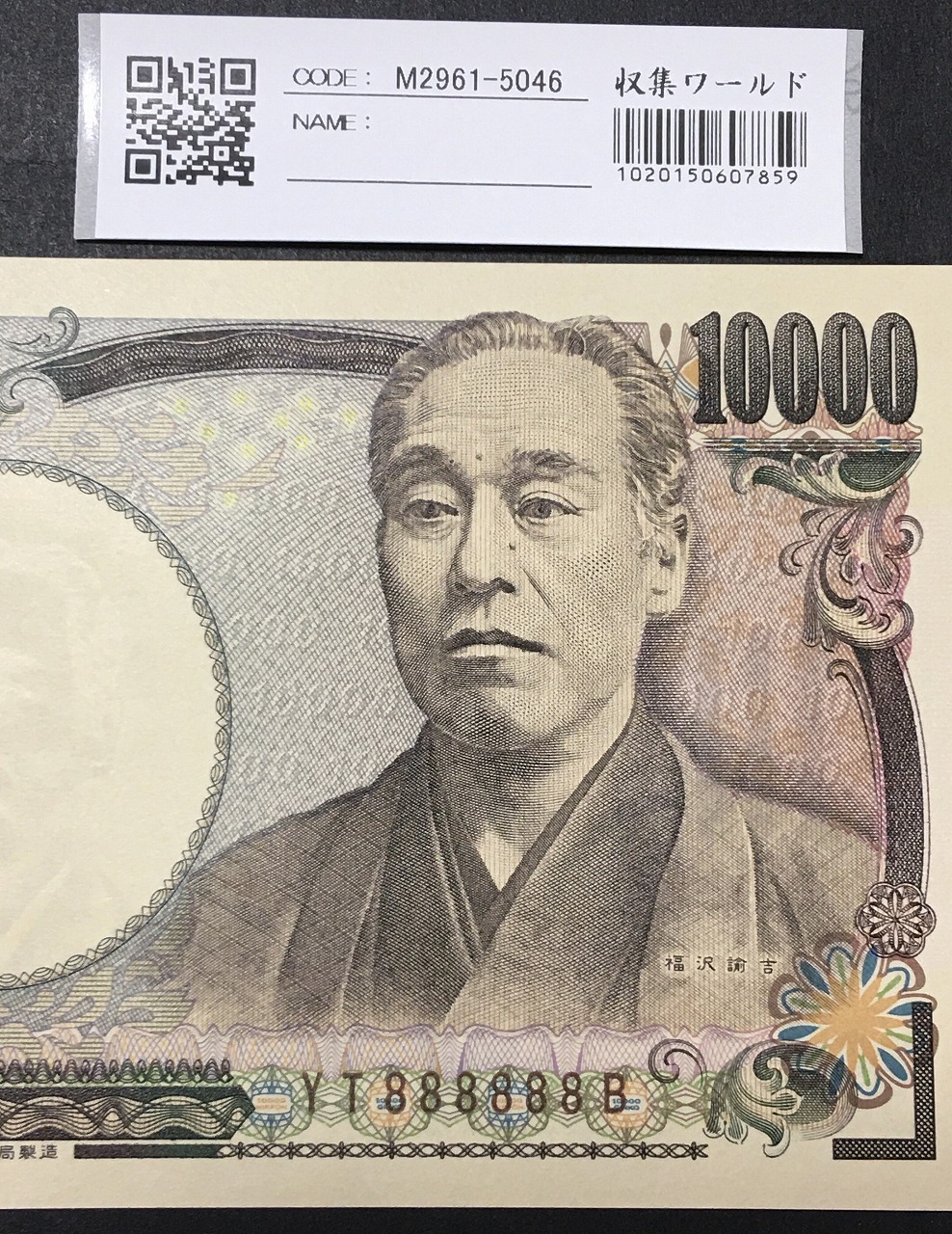 新福沢 1万円紙幣 国立印刷局 褐色 珍番 YT888888B 完未品