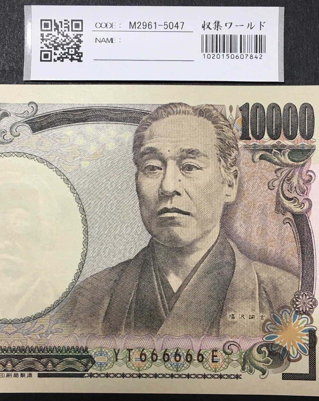 新福沢 1万円紙幣 国立印刷局 褐色 珍番 YT666666E 完未品