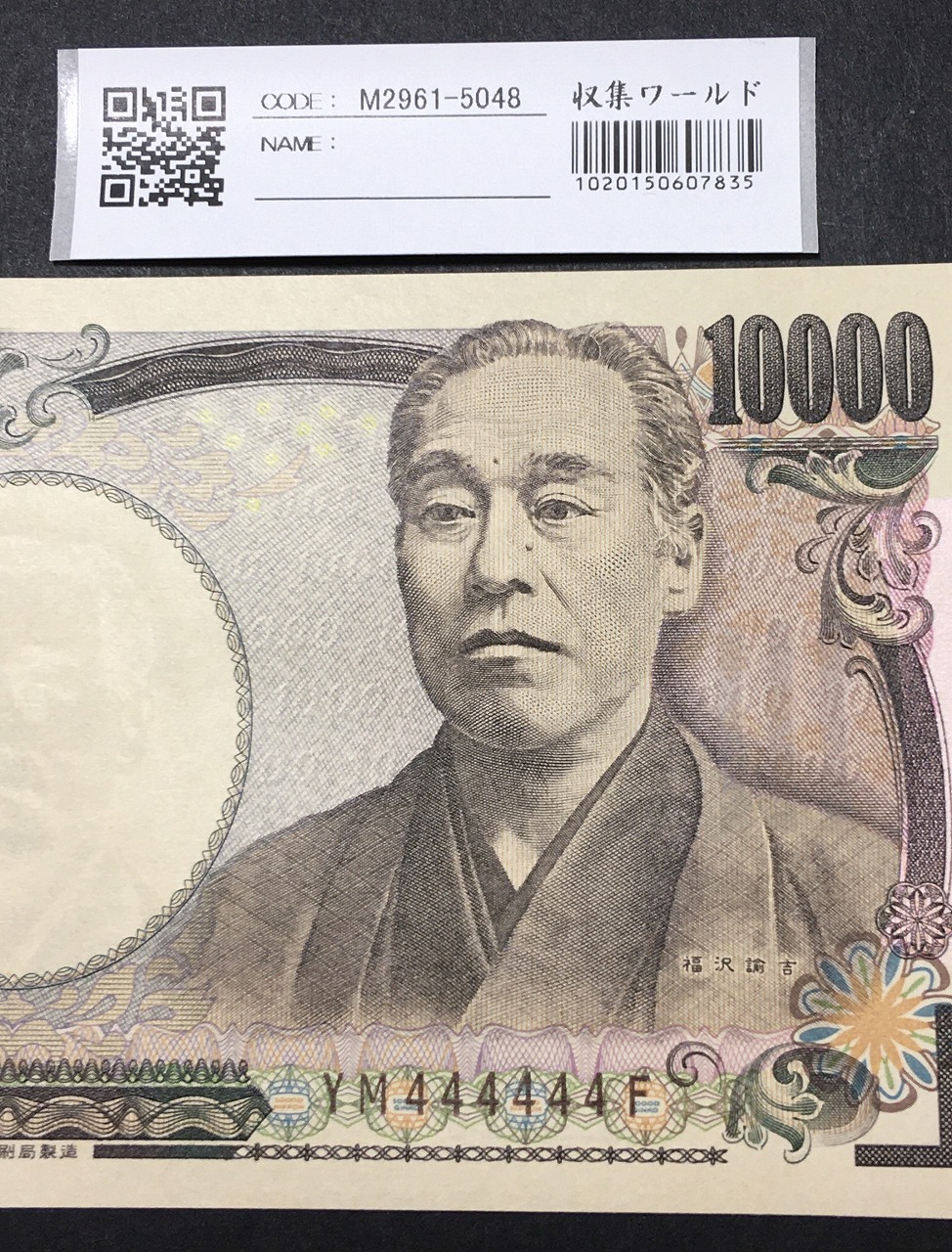 新福沢 1万円紙幣 国立印刷局 褐色 珍番 YM444444F 完未品