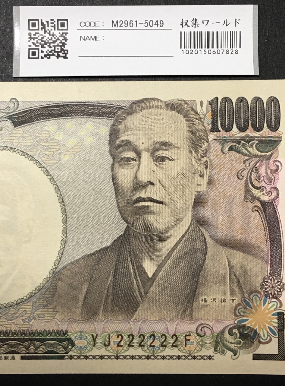 新福沢 1万円紙幣 国立印刷局 褐色 珍番 YJ222222F 完未品