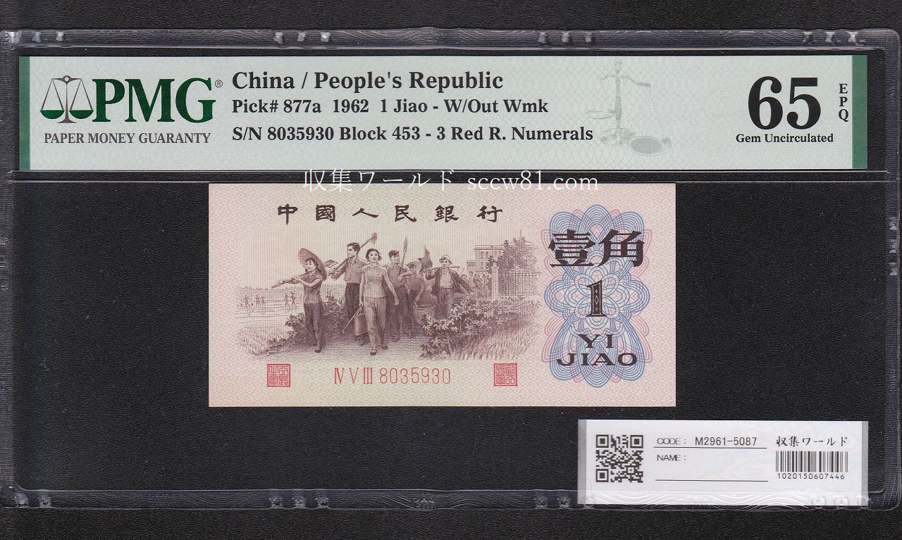 中国人民銀行 1962年 希少銘板 1角 背緑 透し無 PMG65EPQ