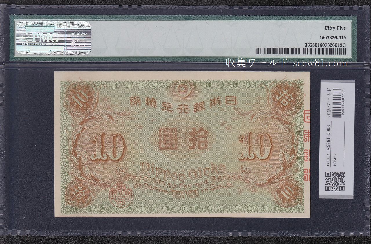 左和気10円札 大正兌換銀行券 1915年 準未極美 PMG55 | 収集ワールド