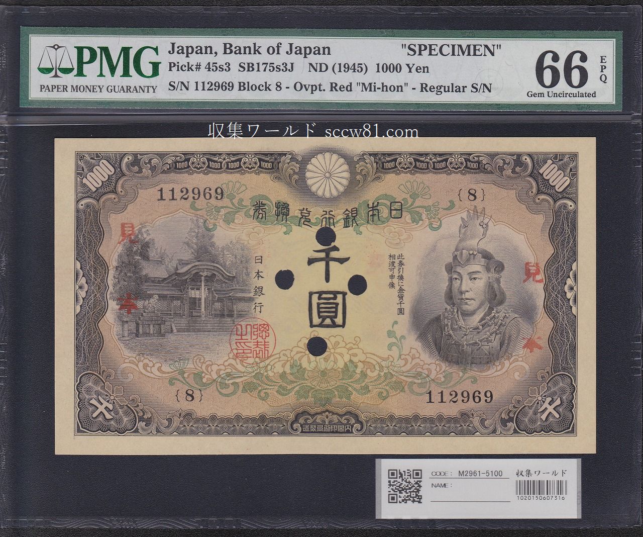 日本武尊 兌換券甲号 1000圓 1945年 SP 見本券 PMG66EPQ チャンピオ得点