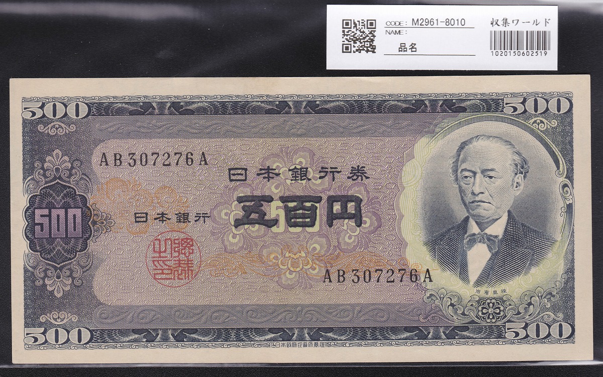 1951年(S26年)日本銀行B号券 旧岩倉500円札 2桁後期AB-A 未使用