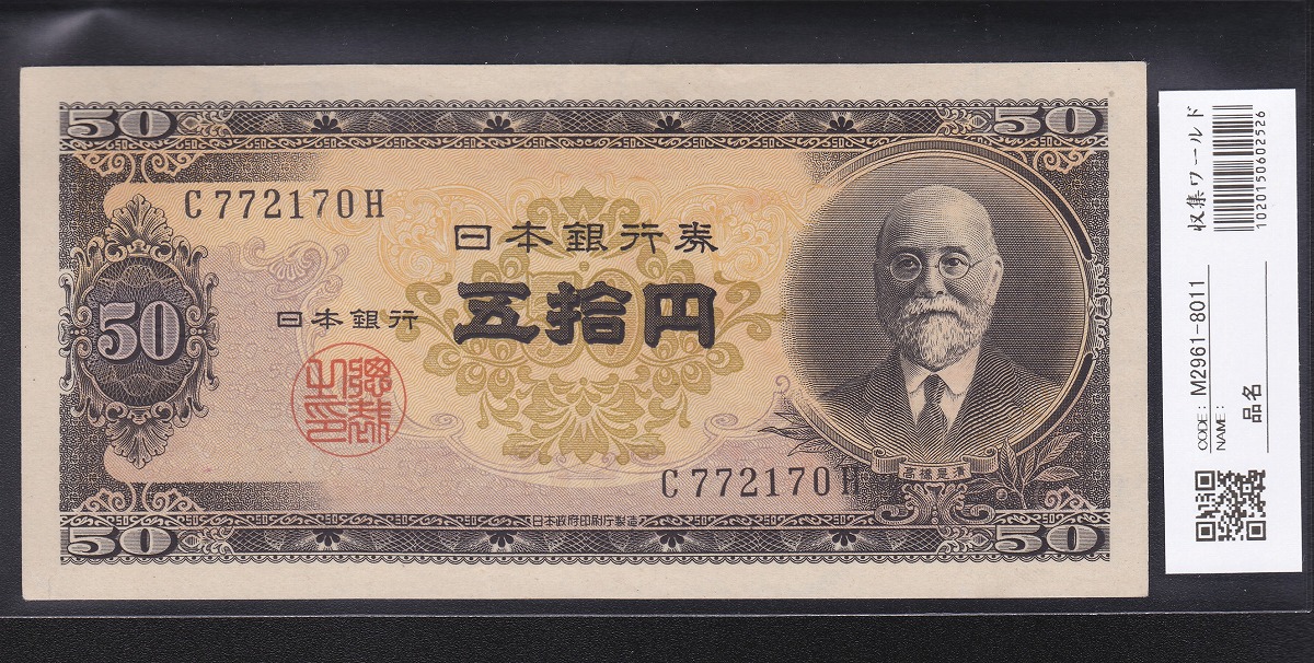 1951年(S26年)日本銀行B号券 高橋 50円札 1桁前期C-H 未使用