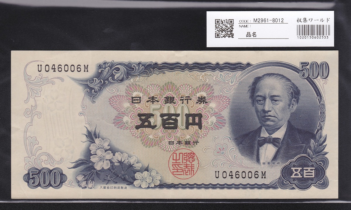 1969年(昭和44年) 日本銀行券C号 新岩倉500円札 1桁前期 極美品 | 収集 