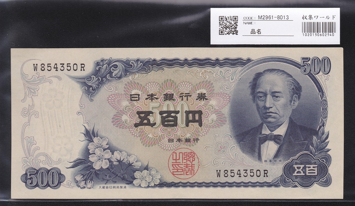 1969年(S44年) 日本銀行券C号 新岩倉500円 1桁前期 極美