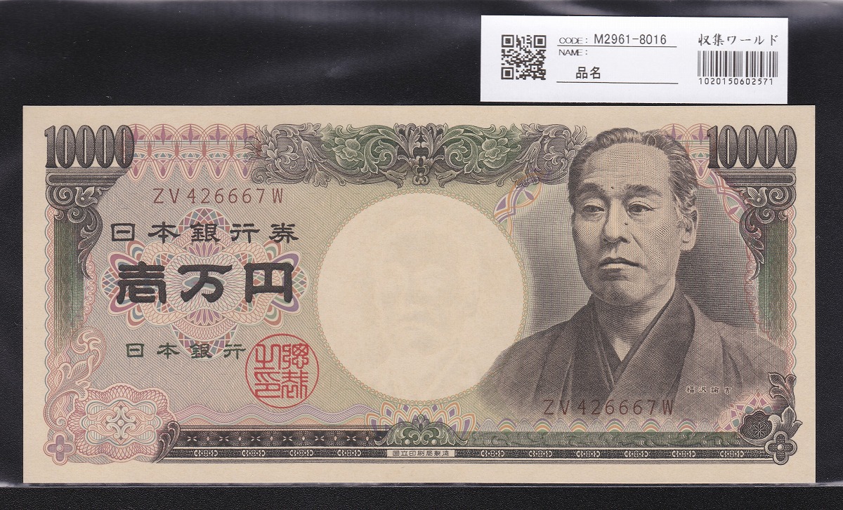 2003年(H15) 国立印刷局銘版 旧福沢10000円札 褐色 未使用