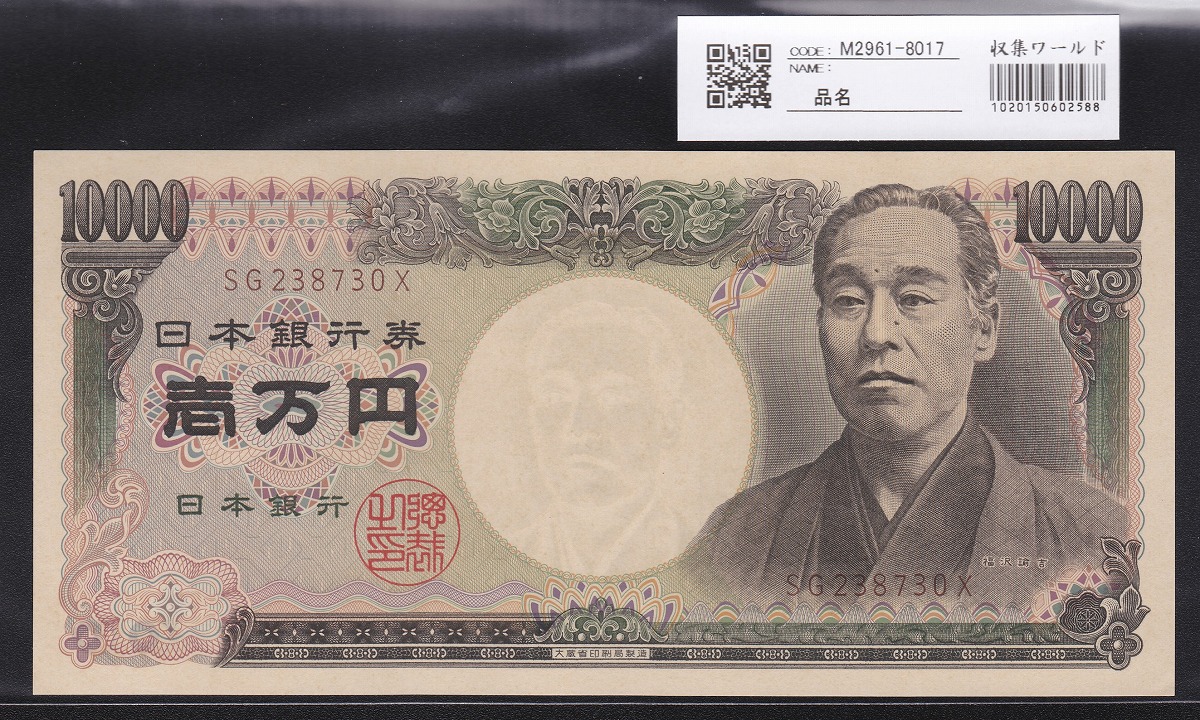 1993年(H5) 大蔵省銘版 旧福沢10000円札 褐色SG-X 未使用