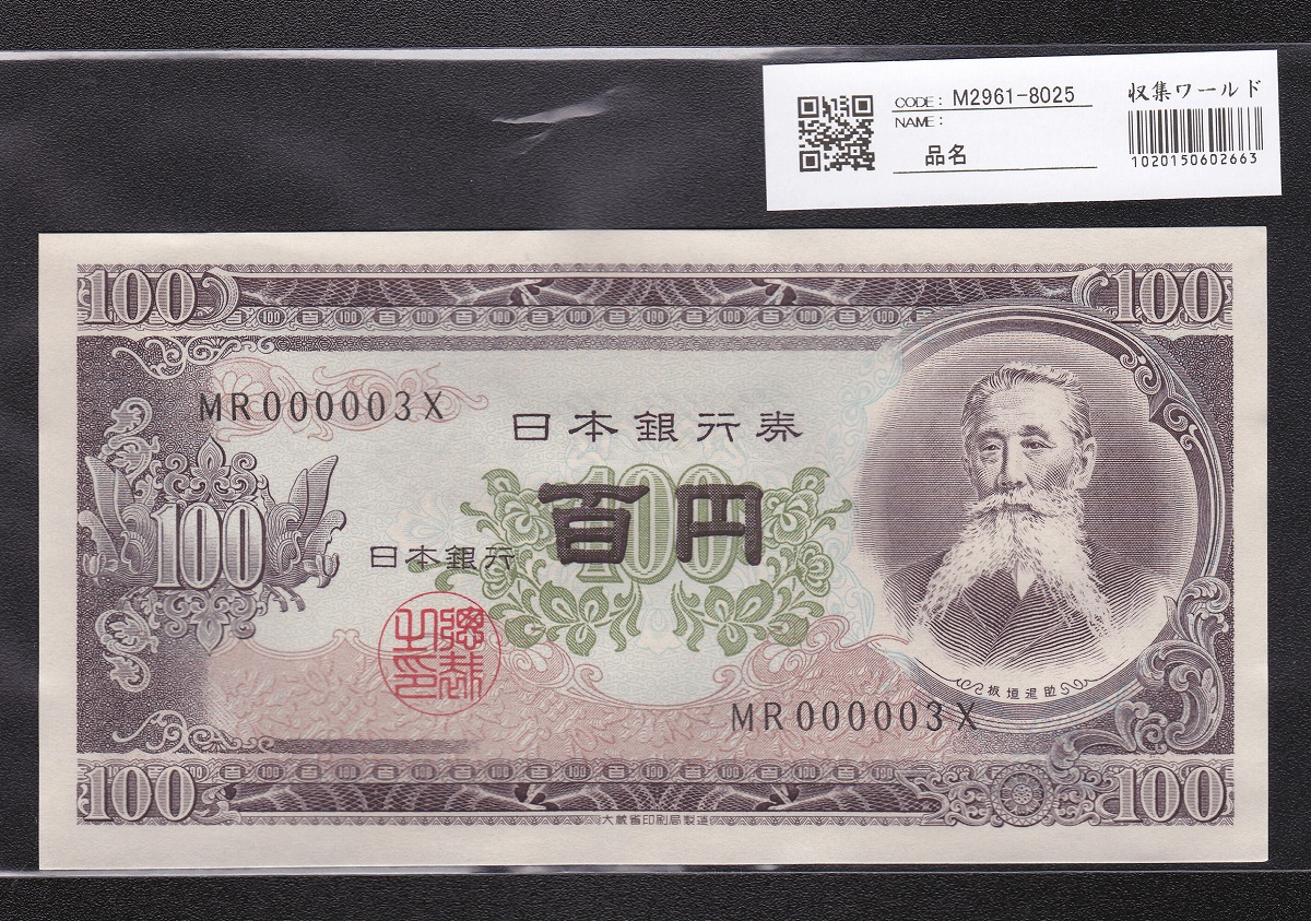 日本銀行券 1953年 板垣退助100円札 早番MR000003X 未使用