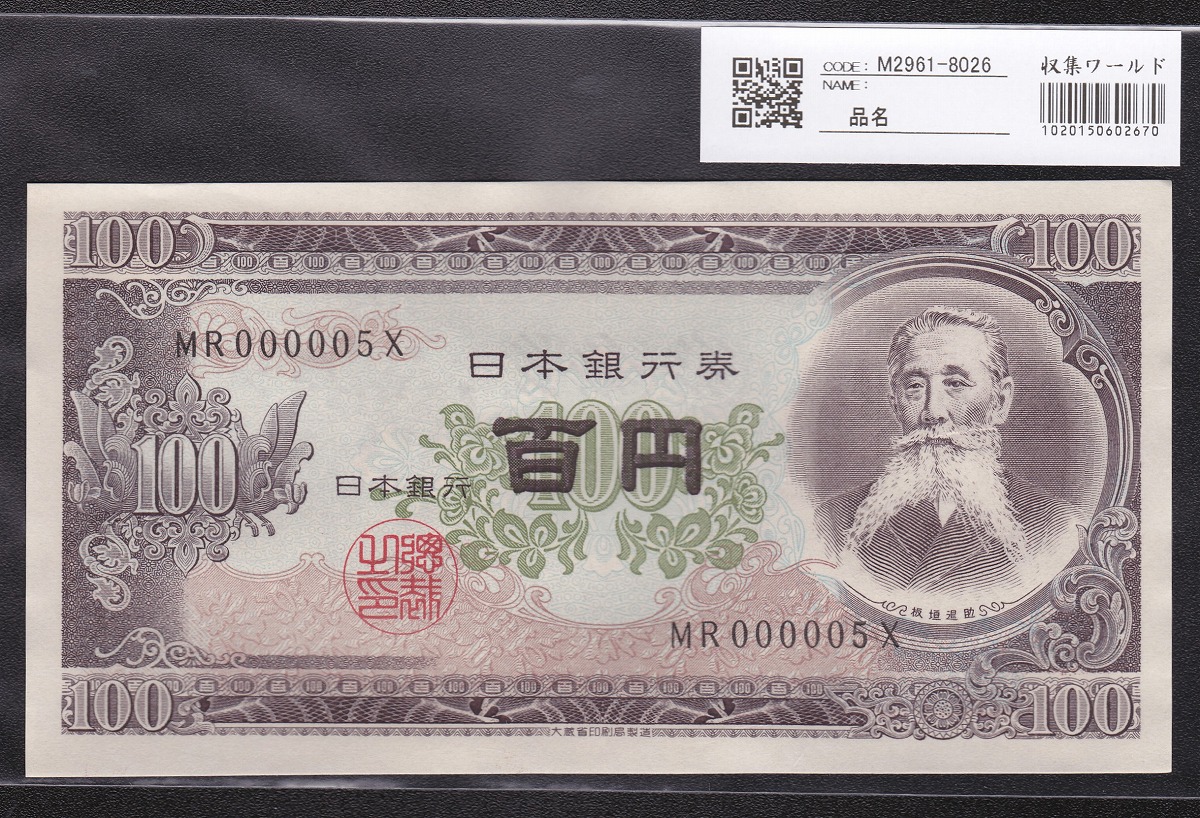 日本銀行券 1953年 板垣退助100円札 早番MR000005X 未使用