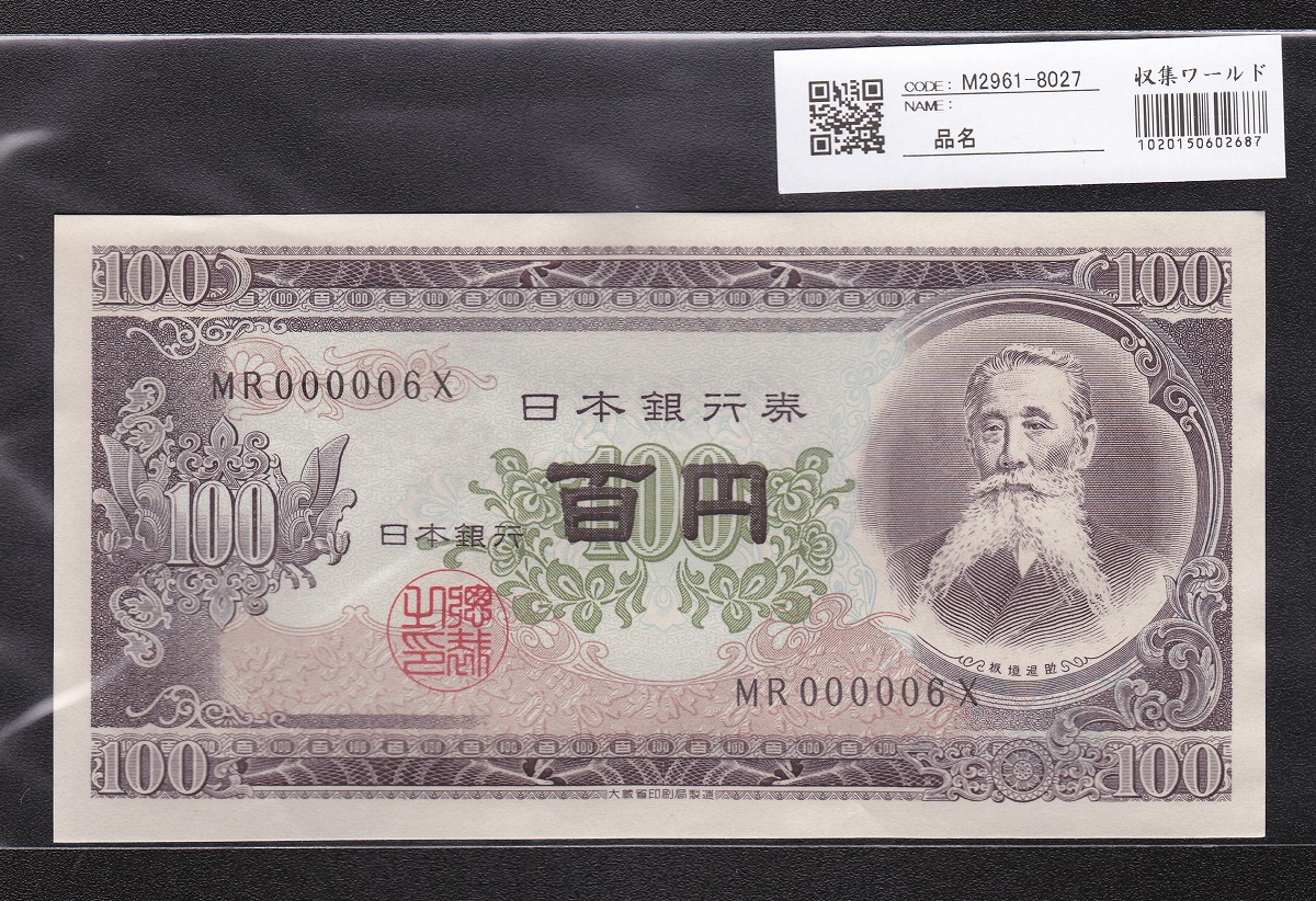 日本銀行券 1953年 板垣退助100円札 早番MR000006X 未使用