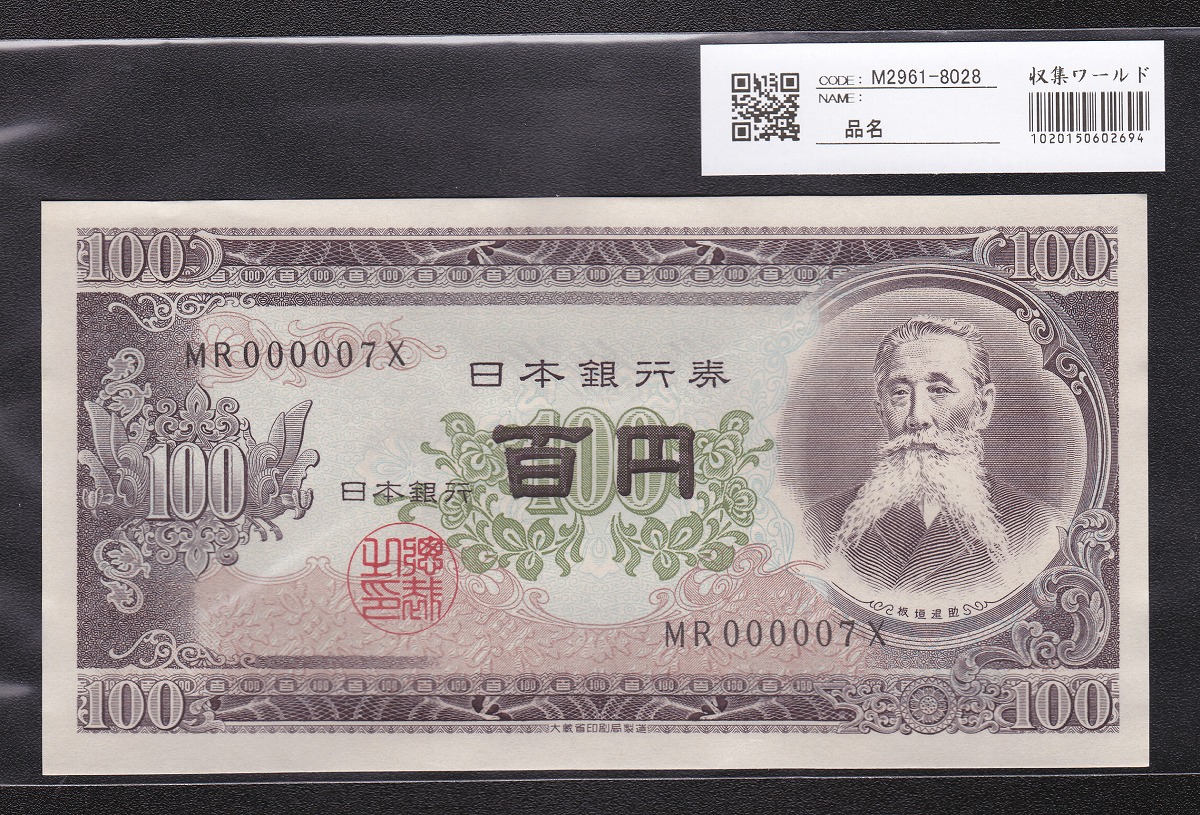 日本銀行券 1953年 板垣退助100円札 早番MR000007X 未使用