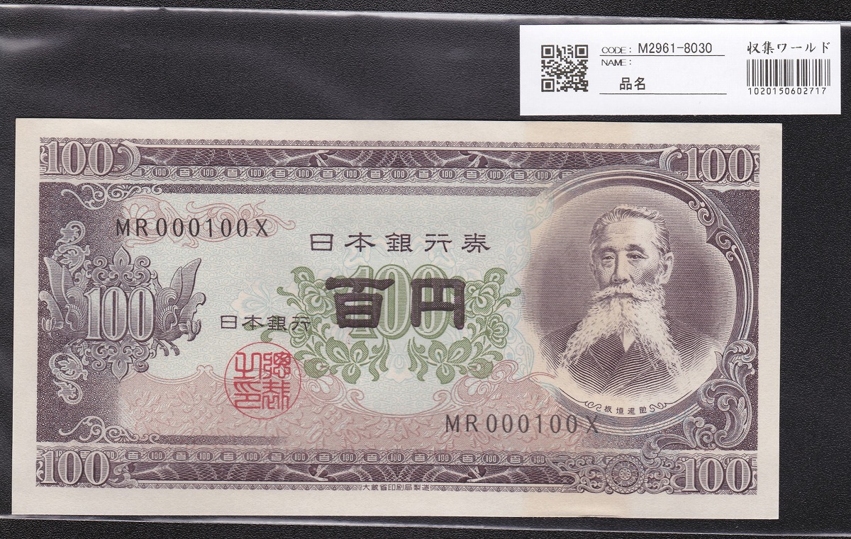 日本銀行券B号 1953年 板垣100円札 早番MR000100X 未使用