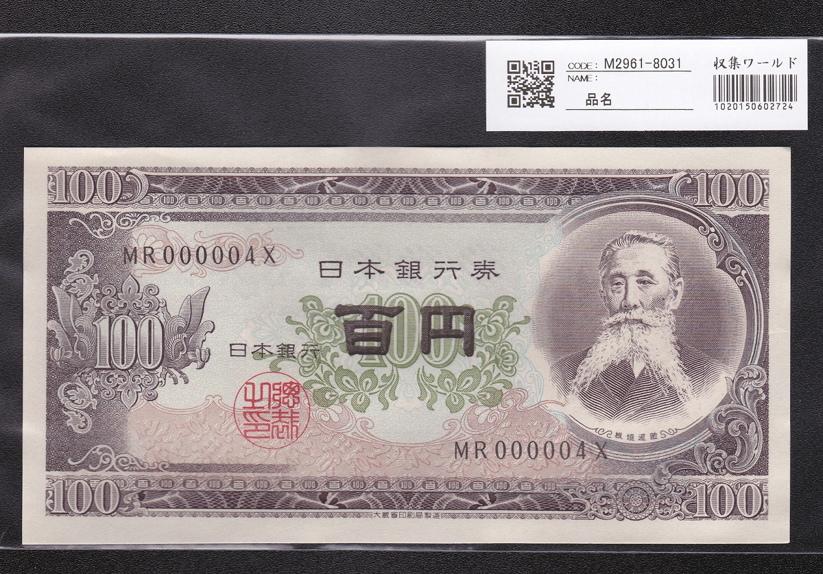 日本銀行券 1953年 板垣退助100円札 早番MR000004X 未使用
