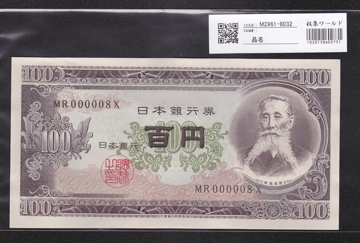 日本銀行券 1953年 板垣退助100円札 早番MR000008X 未使用
