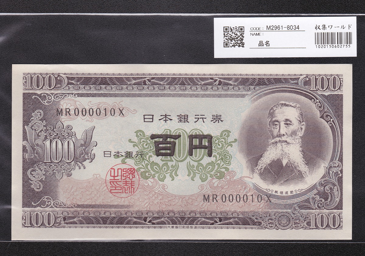 日本銀行券 1953年 板垣退助100円札 早番MR000010X 未使用