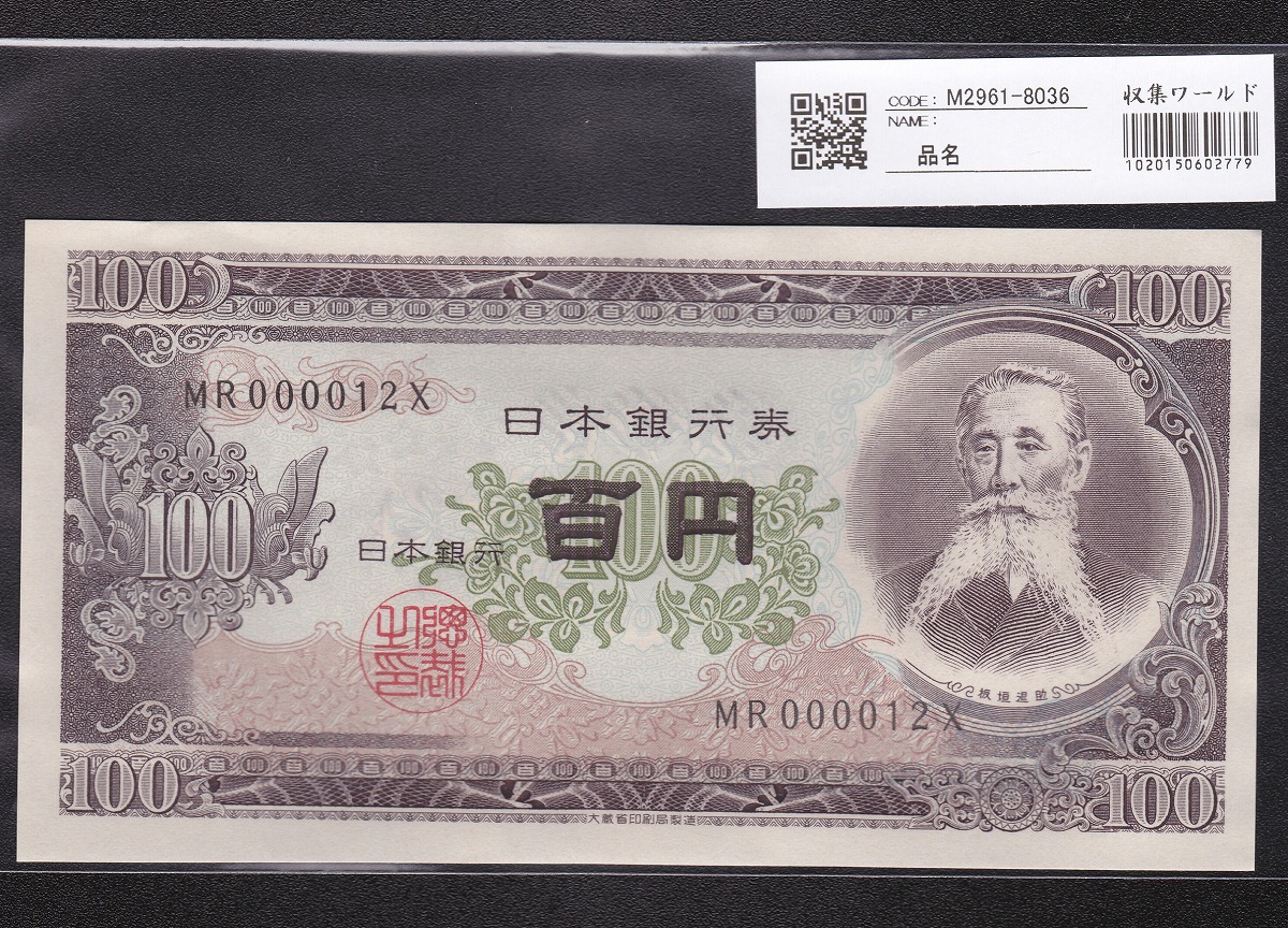 日本銀行券 1953年 板垣退助100円札 早番MR000012X 未使用