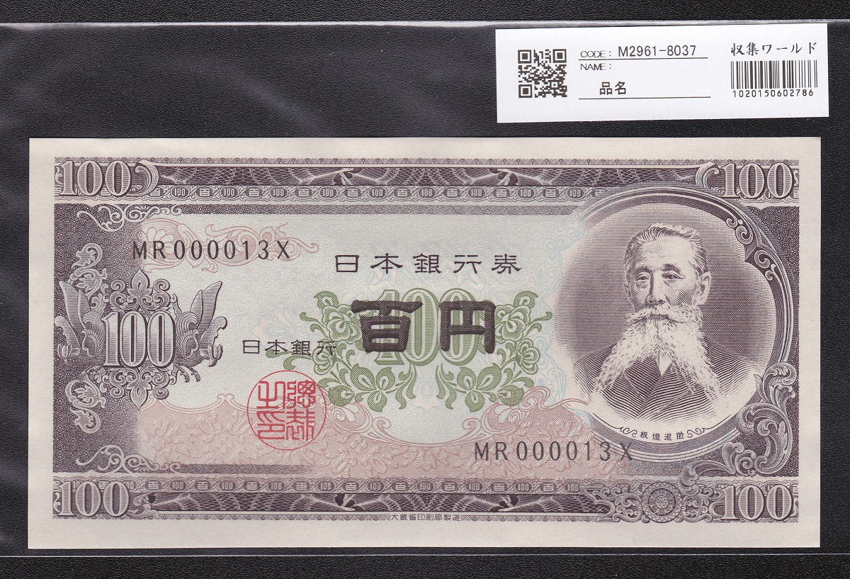 日本銀行券 1953年 板垣退助100円札 早番MR000013X 未使用