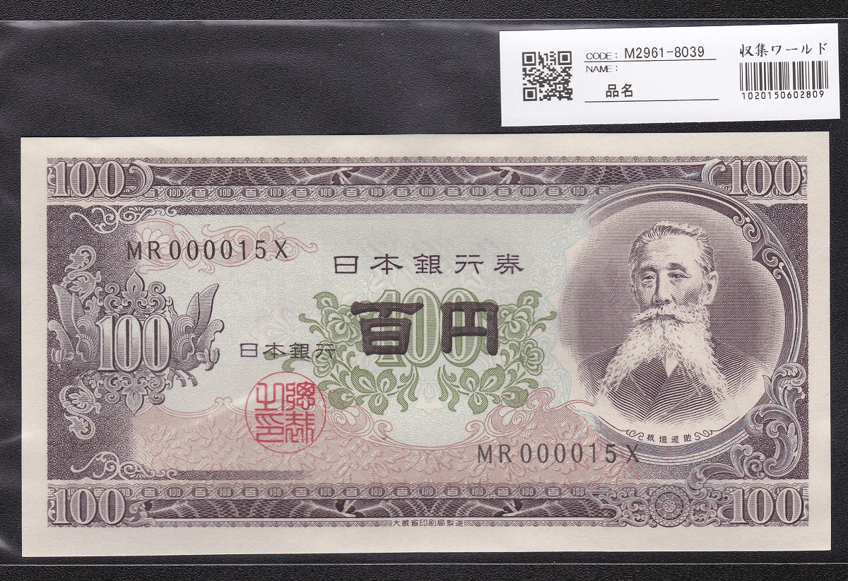 日本銀行券 1953年 板垣退助100円札 早番MR000015X 未使用