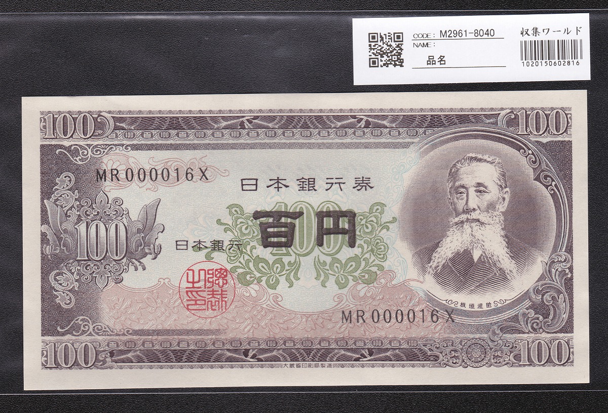 日本銀行券 1953年 板垣退助100円札 早番MR000016X 未使用