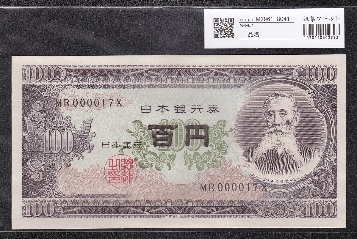 日本銀行券 1953年 板垣退助100円札 早番MR000017X 未使用