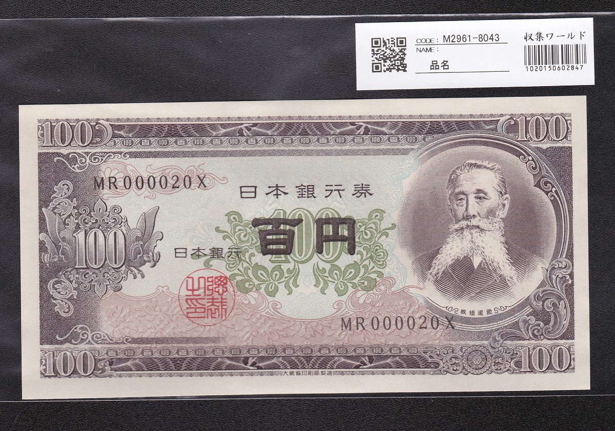日本銀行券 1953年 板垣退助100円札 早番MR000020X 未使用