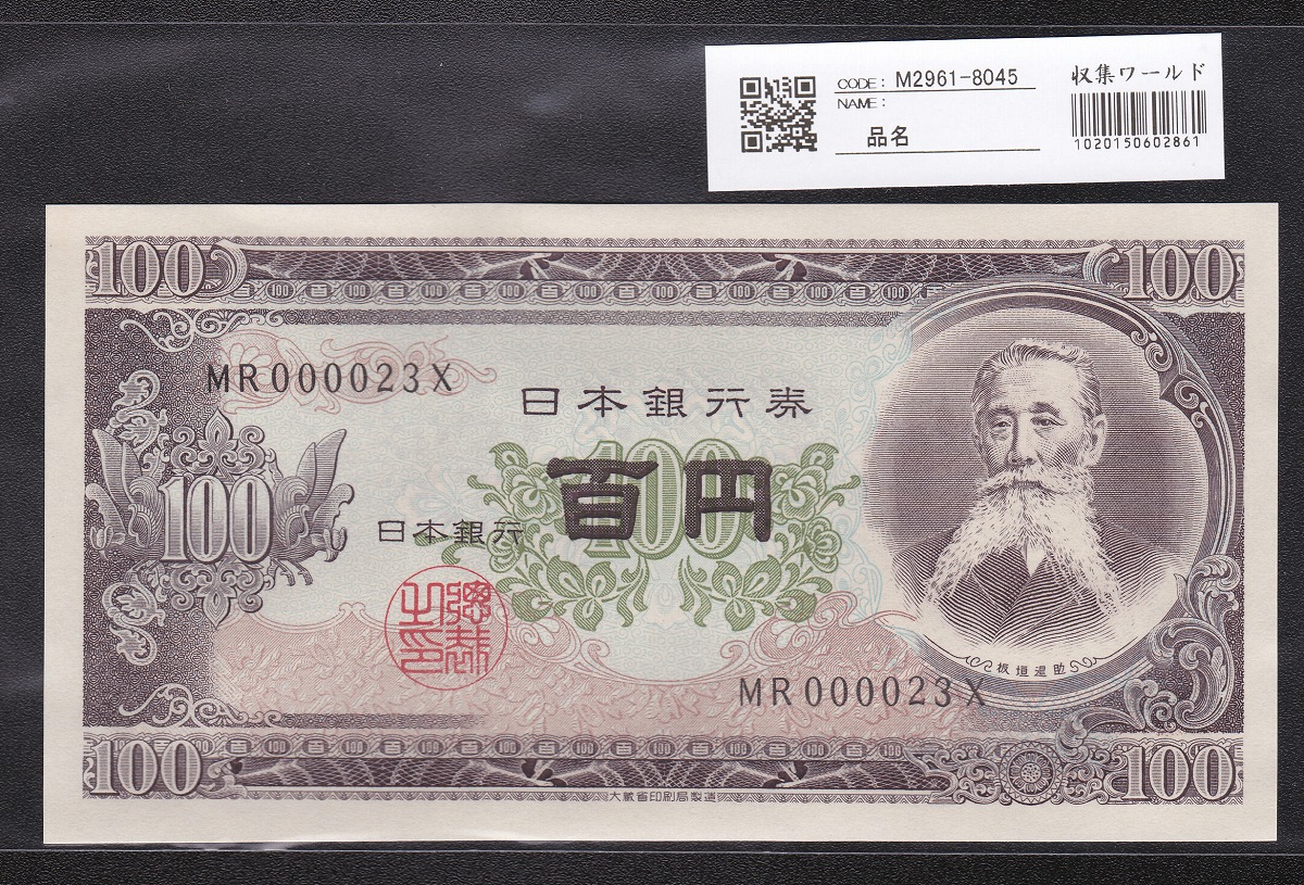 日本銀行券 1953年 板垣退助100円札 早番MR000023X 未使用