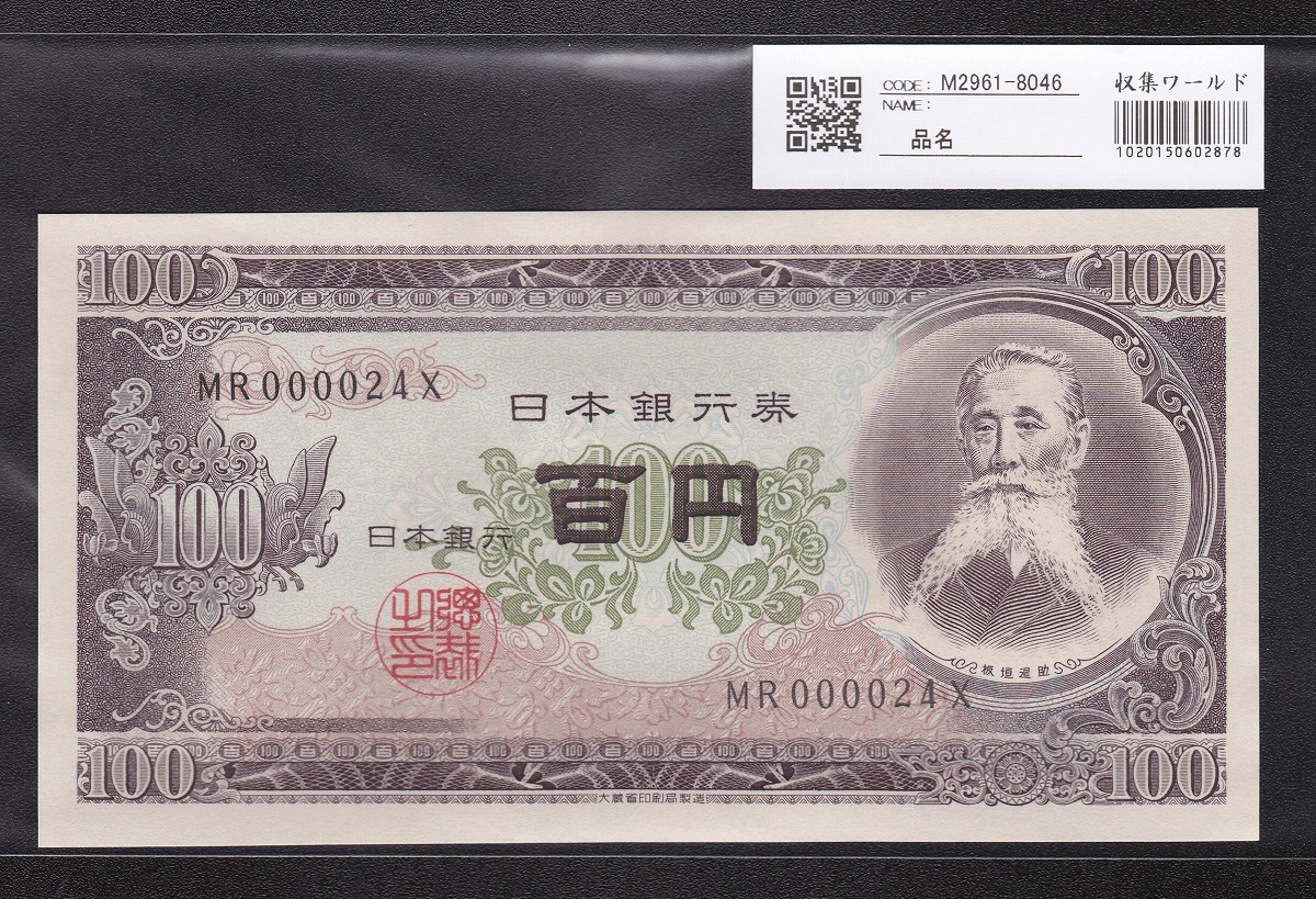 日本銀行券 1953年 板垣退助100円札 早番MR000024X 未使用